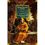 Постер книги Монах. Анаконда. Венецианский убийца
