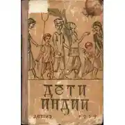 Постер книги Дети Индии