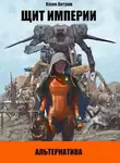 Клим Ветров - ЩИТ ИМПЕРИИ – Альтернатива