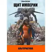 Постер книги ЩИТ ИМПЕРИИ – Альтернатива