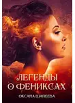 Оксана Шапеева - Легенды о фениксах