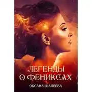 Постер книги Легенды о фениксах