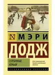Мэри Додж - Серебряные коньки