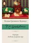 Пелем Вудхауз - Укридж. Любовь на фоне кур