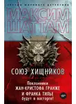 Максим Шаттам - Союз хищников