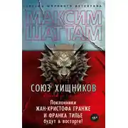 Постер книги Союз хищников