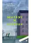 Клаус Хагерюп - Маркус и девочки