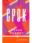 Луиза Эрдрич - Срок