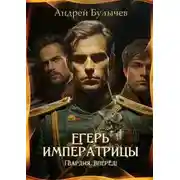 Постер книги Егерь императрицы. Гвардия, вперёд!