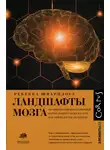 Ребекка Шварцлоуз - Ландшафты мозга. Об удивительных искаженных картах нашего мозга и о том, как они ведут нас по жизни