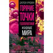 Постер книги Горячие точки геополитики и будущее мира