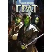 Постер книги Грат