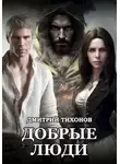Дмитрий Тихонов - Добрые Люди