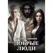 Постер книги Добрые Люди