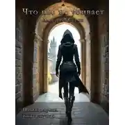 Постер книги Что нас не убивает