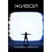 Постер книги Живой