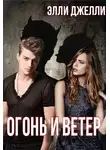 Элли Джелли - Огонь и ветер
