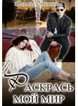 Диана Смирнова - Раскрась мой мир