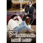 Постер книги Раскрась мой мир