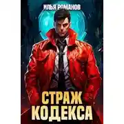 Постер книги Страж Кодекса. Книга III