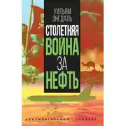 Постер книги Столетняя война за нефть
