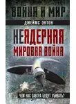 Джеймс Эктон - Неядерная мировая война. Чем нас завтра будут убивать?