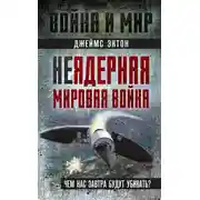 Постер книги Неядерная мировая война. Чем нас завтра будут убивать?