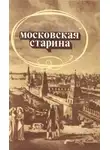 Николай Телешов - Московская старина: Воспоминания москвичей прошлого столетия