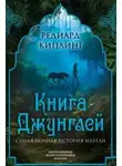 Редьярд Киплинг - Книга Джунглей. Самая полная история Маугли [Литрес]