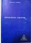 Алиса Бейли - Проблема смерти