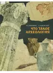 Александр Монгайт - Что такое археология