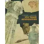 Постер книги Что такое археология