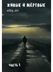 allig_eri - Живые и мертвые. Часть V