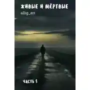 Постер книги Живые и мертвые. Часть V