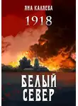 Яна Каляева - Белый Север. 1918