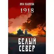 Постер книги Белый Север. 1918