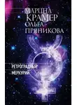 Марина Крамер - Ретроградный Меркурий