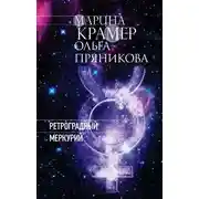 Постер книги Ретроградный Меркурий
