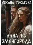 Оксана Токарева - Лана из Змейгорода