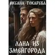 Постер книги Лана из Змейгорода