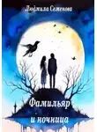 Людмила Семенова - Фамильяр и ночница