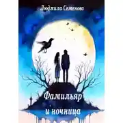 Постер книги Фамильяр и ночница