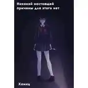 Постер книги Никакой настоящей причины для этого нет