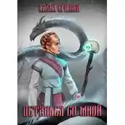 Постер книги Останься со мной