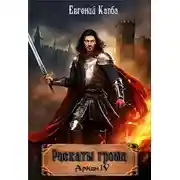 Постер книги Аркан-IV. Раскаты грома