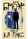 Джин Брюэр - Планета Ка-Пэкс