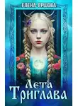Елена Ершова - Лета Триглава