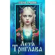 Постер книги Лета Триглава