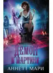 Аннетт Мари - Демон и мартини
