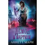 Постер книги Демон и мартини